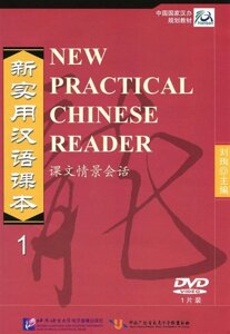 New Practical Chinese Reader. Новый практический курс китайского языка 1: Видеокурс (DVD)