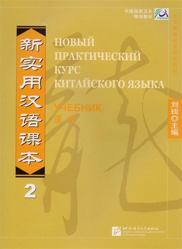 New Practical Chinese Reader. Новый практический курс китайского языка 2: Учебник (на китайском и русском языках)