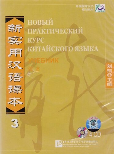 New Practical Chinese Reader. Новый практический курс китайского языка 3: Аудиодиск к учебнику (4CD)