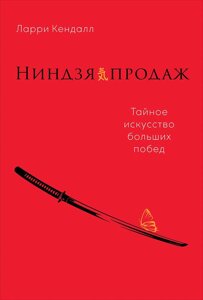 Ниндзя продаж: Тайное искусство больших побед