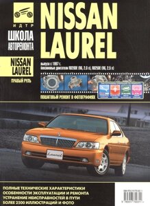 Nissan Laurel. Выпуск с 1997 года. Бензиновые двигатели. Руководство по эксплуатации, техническому обслуживанию и ремонту в фотографиях