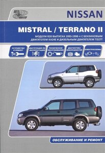 Nissan Mistral / Terrano-II. Ford Maverik. Модели выпуска 1993-1998 гг. с бензиновым двигателем KA24E и дизельным двигателем TD27T. Руководство по эксплуатации, устройство, техническое обслуживание и ремонт