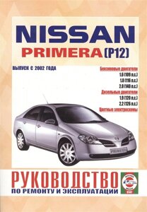 Nissan Primera (P12). Руководство по ремонту и эксплуатации. Бензиновые двигатели. Дизельные двигатели. Выпуск с 2002 года
