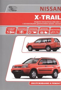 Nissan X-Trail. Модели T30 выпуска 2000-2007 гг. с бензиновыми двигателями QR20DE, QR25DE. Устройство, техническое обслуживание и ремонт