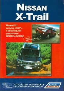 Nissan X-Trail. Модели T31 выпуска с 2007 г. с бензиновыми двигателями MR 20DE, QR25DE. Устройство, техническое обслуживание и ремонт