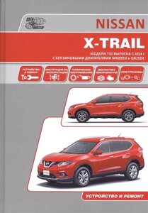 Nissan X-Trail. Модели T32 выпуска с 2014 г. с бензиновыми двигателями MR20DD и QR25DE. Руководство по эксплуатации, устройство, техническое обслуживание, ремонт