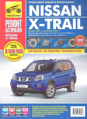Nissan X -Trail. Выпуск с 2007 г. Рестайлинг в 2011 г. Руководство по эксплуатации, техническому обслуживанию и ремонту в фотографиях