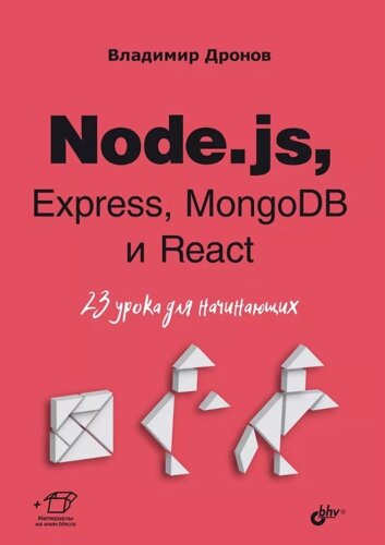 Node. js, Express, MongoDB и React. 23 урока для начинающих