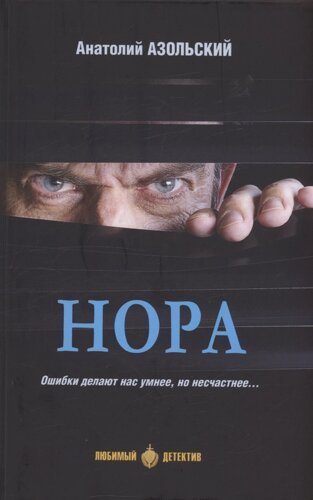 Нора