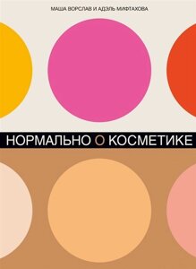 Нормально о косметике: Как разобраться в уходе и макияже и не сойти с ума