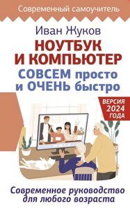 Ноутбук и компьютер СОВСЕМ просто и ОЧЕНЬ быстро. Современное руководство для любого возраста