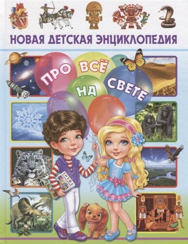 Новая детская энциклопедия про все на свете