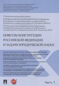 Новеллы Конституции Российской Федерации и задачи юридической науки. В 5 частях. Часть 1