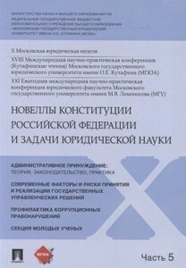 Новеллы Конституции Российской Федерации и задачи юридической науки. В 5 частях. Часть 5