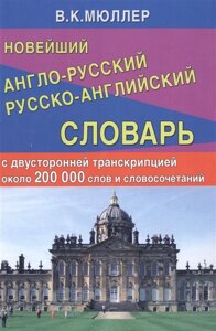 Новейший англо-русский русско-английский словарь с двусторонней транскрипцией