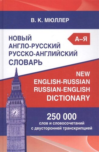Новый англо-русский/русско-английский словарь. 250 000 слов и словосочетаний с двусторонней транскрипцией