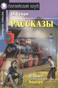 О. Генри Рассказы Домашнее чтение (на англ. языке) (мАК)