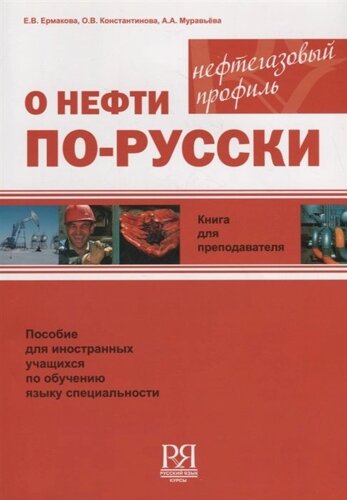 О нефти по-русски. Книга для преподавателя (CD)
