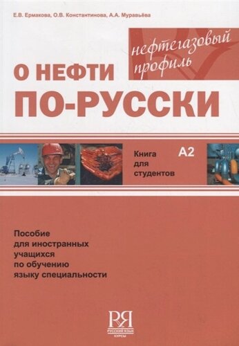 О нефти по-русски. Книга для студентов. А2 (CD)
