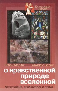 О нравственной природе вселенной Богословие космология и этика (Богословие и Наука). Мерфи Н. (ББИ)