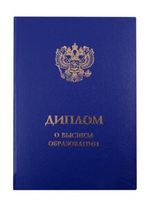 Обложка Диплом о Высшем образовании, синяя