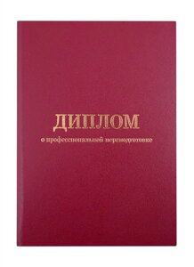 Обложка диплома о профессиональной переподготовке, бордо