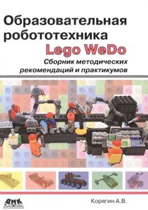 Образовательная робототехника (Lego WeDo). Сборник методических рекомендаций и практикумов