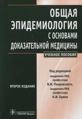 Общая эпидемиология с основами доказательной медицины : руководство к практическим занятиям: учебное пособие