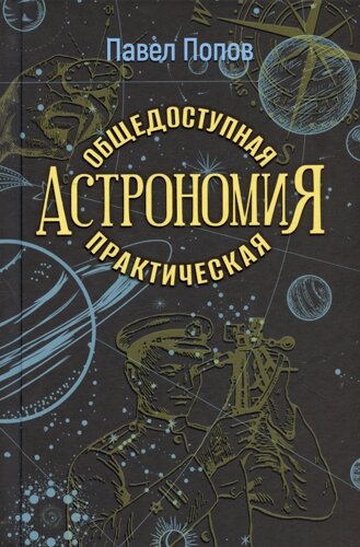 Общедоступная практическая астрономия