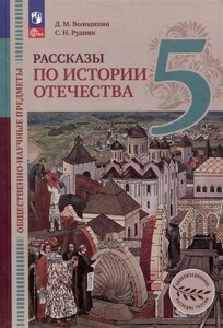 Общественно-научные предметы. Рассказы по истории Отечества. 5 класс. Учебник