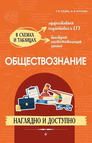 Обществознание: наглядно и доступно