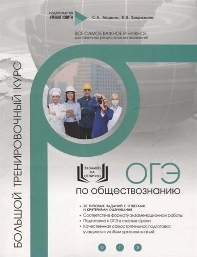 Обществознание. ОГЭ. 10 комплексных тренировочных вариантов. Комплексный тренировочный курс