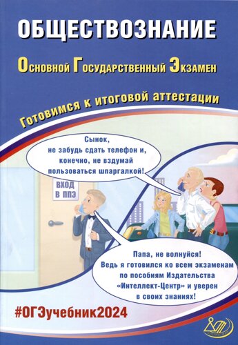 Обществознание. Основной Государственный Экзамен. Готовимся к итоговой аттестации. 2024