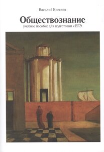 Обществознание: Учебное пособие для подготовки к ЕГЭ. 3-е изд., испр. и доп