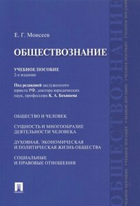 Обществознание. Учебное пособие