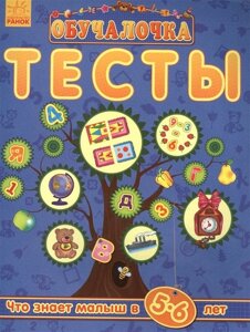 Обучалочка. Тесты. Сборник заданий. 5-6 лет