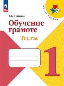 Обучение грамоте. Тесты. 1 класс. Учебное пособие