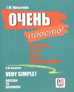 Очень просто! Русский язык для ничинающих / Very simple! Russian To Beginners (на русском и английском языках) СD)