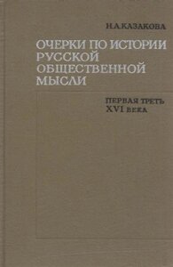 Очерки по истории русской общественной мысли. Первая треть XVI века
