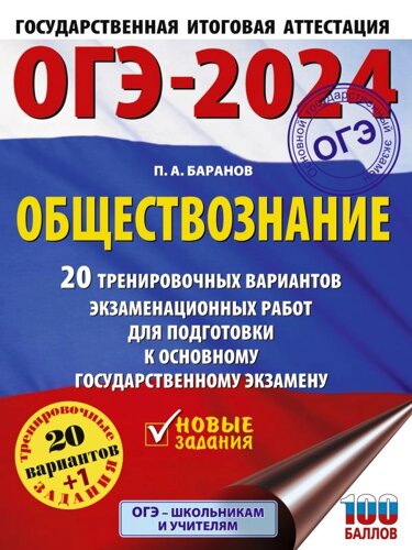 ОГЭ-2024. Обществознание (60x84/8). 20 тренировочных вариантов экзаменационных работ для подготовки к основному государственному экзамену