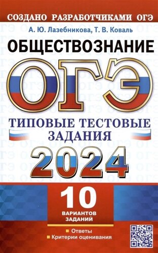 ОГЭ 2024. Обществознание. Типовые тестовые задания. 10 вариантов заданий. Ответы. Критерии оценивания