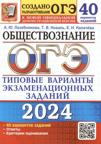 ОГЭ 2024. Обществознание. Типовые варианты экзаменационных заданий. 40 вариантов заданий