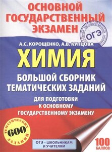 ОГЭ. Химия. Большой сборник тематических заданий по химии для подготовки к основному государственному экзамену