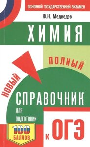 ОГЭ. Химия. Новый полный справочник для подготовки к ОГЭ