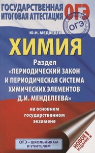 ОГЭ. Химия. Раздел Периодический закон и периодическая система химических элементов Д. И. Менделеева на ОГЭ