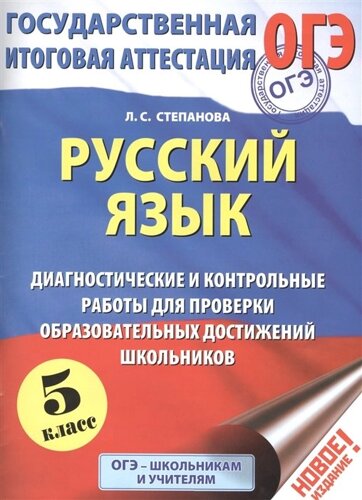 ОГЭ. Русский язык. Диагностические и контрольные работы для проверки образовательных достижений школьников. 5 класс