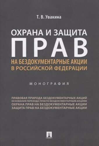 Охрана и защита прав на бездокументарные акции в Российской Федерации. Монография