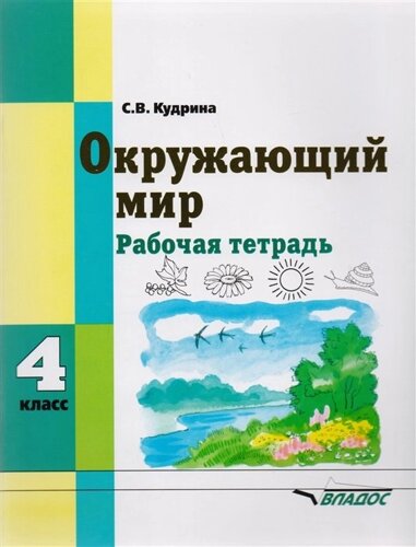 Окружающий мир. 4 класс: рабочая тетрадь для учащихся общеобразовательных организаций, реализующих ФГОС образования обучающихся с умственной отсталостью (интеллектуальными нарушениями).