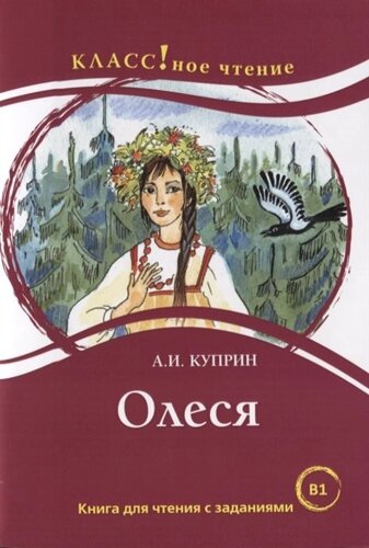 Олеся. Книга для чтения с заданиями