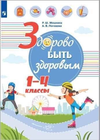 Онищенко. Здорово быть здоровым. 1-4 классы .